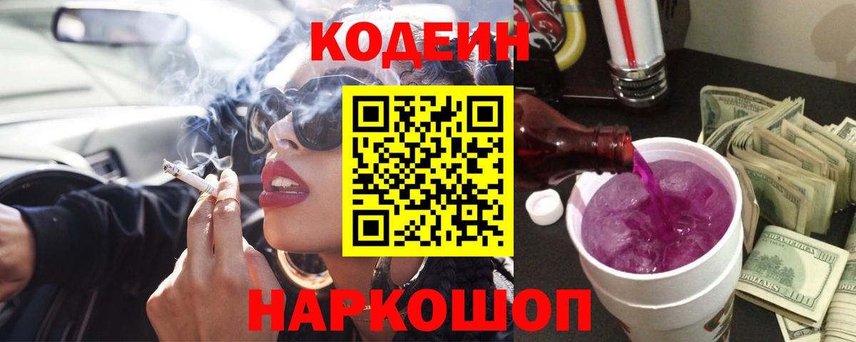 Армавир  Кодеин напиток Lean (лин)  Вход с VPN 